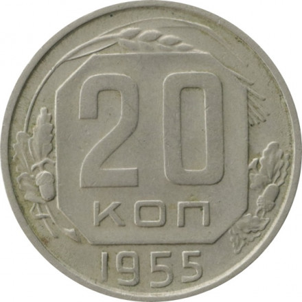 СССР 20 копеек 1955 год - VF