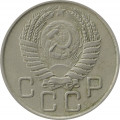 СССР 20 копеек 1955 год - VF