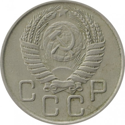 СССР 20 копеек 1955 год - VF