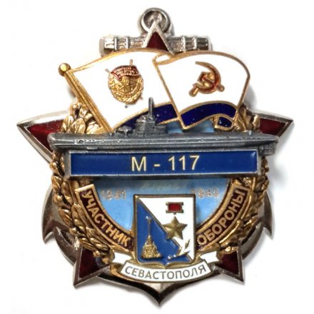 Знак Участник обороны Севастополя 1941-1945. Подводная лодка &quot;М-117&quot;