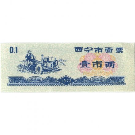 Китай - Рисовые деньги - 0,1 единицы 1973 год - XF