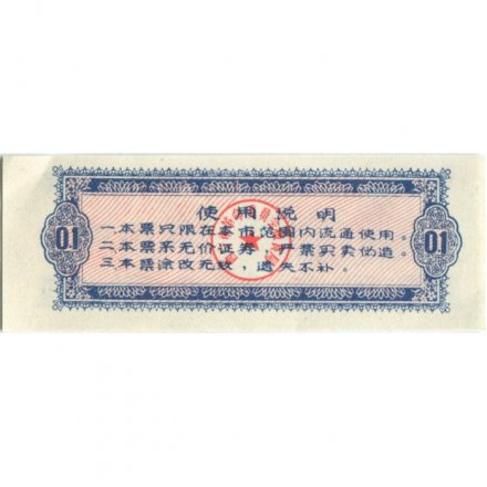 Китай - Рисовые деньги - 0,1 единицы 1973 год - XF