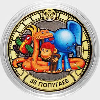 «38 попугаев» - Цветная гравированная монета 10 рублей