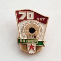 Значок 70 лет Военно-охотничье общество ВС СССР 1991