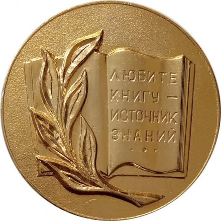 Настольная медаль Другу Лениздата