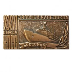 Знак Заложен атомный ледокол "Россия" к XXVI съезду КПСС