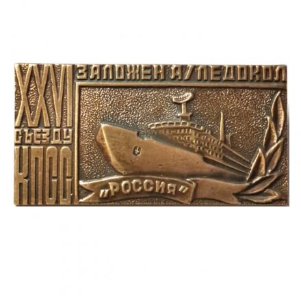 Знак Заложен атомный ледокол "Россия" к XXVI съезду КПСС