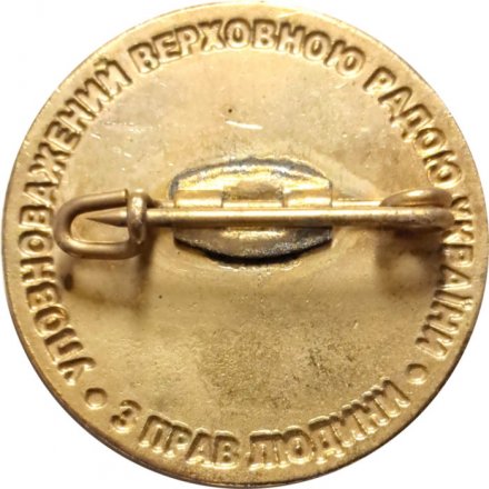 Значок Уполномочен Верховной Радой Украины, по правам человека. 10 лет