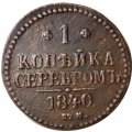 1 копейка 1840 год ЕМ Николай I (1825—1855) - VF+