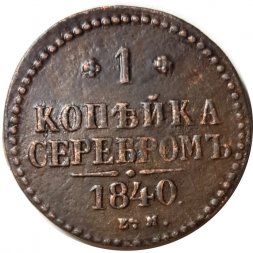 1 копейка 1840 год ЕМ Николай I (1825—1855) - VF+