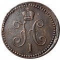 1 копейка 1840 год ЕМ Николай I (1825—1855) - VF+