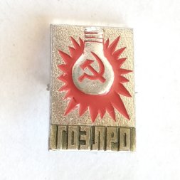 Значок ГОЭЛРО