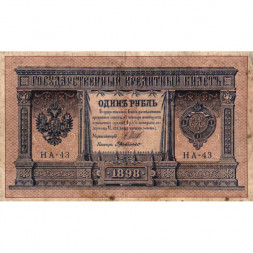 Российская империя 1 рубль 1898 год - серия НА1-НА127 - 1915-1916 годов выпуска - Шипов - Г. де Милло - F+