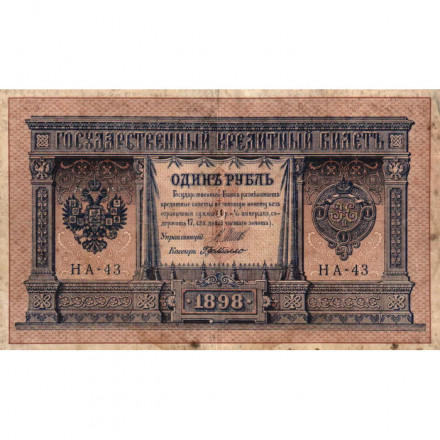 Российская империя 1 рубль 1898 год - серия НА1-НА127 - 1915-1916 годов выпуска - Шипов - Г. де Милло - F+