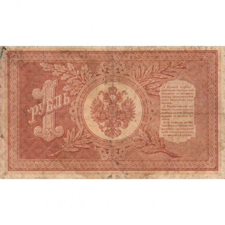 Российская империя 1 рубль 1898 год - серия НА1-НА127 - 1915-1916 годов выпуска - Шипов - Г. де Милло - F+