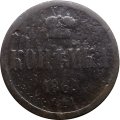 1 копейка 1865 год ЕМ Александр II (1855—1881) - VG