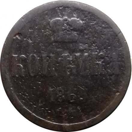 1 копейка 1865 год ЕМ Александр II (1855—1881) - VG