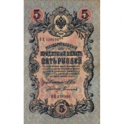 Временное правительство 5 рублей 1909 год - серия НП-ТУ (номер из 6 цифр), выпуск 1917-1918 год - Шипов - Софронов - XF