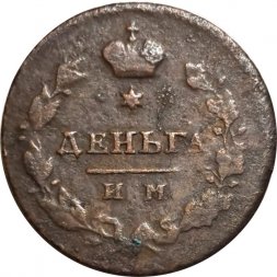 Деньга 1811 год ИМ-МК Александр I (1801—1825) - VF