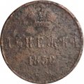 Денежка 1850 год ЕМ Николай I (1825—1855) - G