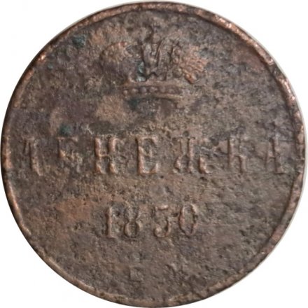 Денежка 1850 год ЕМ Николай I (1825—1855) - G