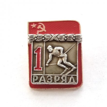 Значок СССР &quot;1-ый разряд Горные лыжи, слалом&quot;