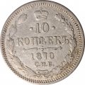 10 копеек 1870 год СПБ НI Александр II (1855—1881) - VF
