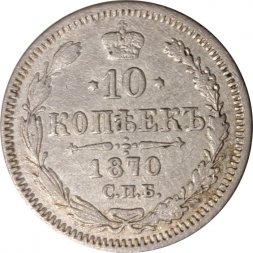 10 копеек 1870 год СПБ НI Александр II (1855—1881) - VF