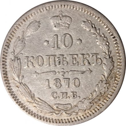 10 копеек 1870 год СПБ НI Александр II (1855—1881) - VF