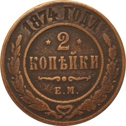 2 копейки 1874 год ЕМ Александр II (1855—1881) - VF