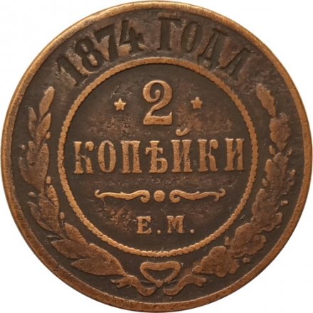 2 копейки 1874 год ЕМ Александр II (1855—1881) - VF