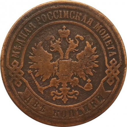 2 копейки 1874 год ЕМ Александр II (1855—1881) - VF