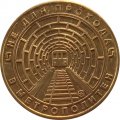 Жетон метро СПБ 2014 год - Вагон типа &quot;И&quot; (&quot;Идеальный&quot;)