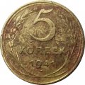 СССР 5 копеек 1941 год - VG