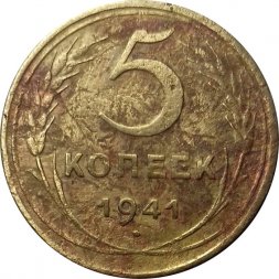 СССР 5 копеек 1941 год - VG