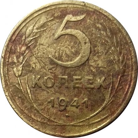 СССР 5 копеек 1941 год - VG