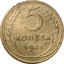 СССР 5 копеек 1941 год - VG