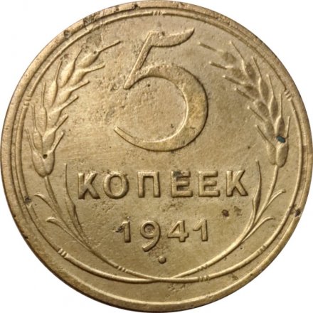 СССР 5 копеек 1941 год - VG