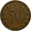 Чехословакия 50 геллеров 1963 год