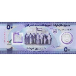 ОАЭ 50 дирхамов 2021 год - 50 лет со дня основания ОАЭ - UNC (юбилейная)