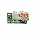 Значок Выпускник школы 1973