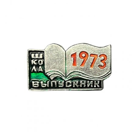 Значок Выпускник школы 1973