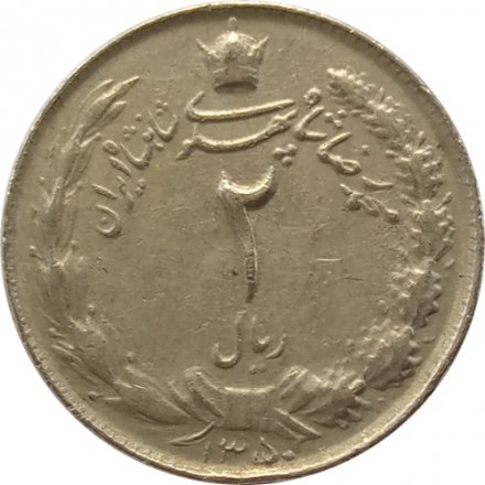 Иран 2 риала 1971 год