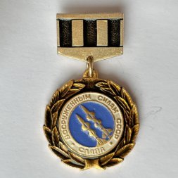 Значок. Слава Вооруженным силам СССР