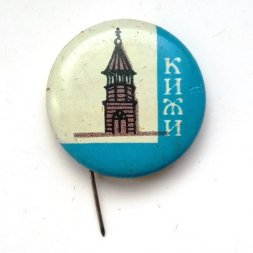 Значок-иголка Кижи. Деревянное зодчество. Колокольня