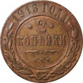 2 копейки 1913 год СПБ Николай II (1894 - 1917) - VF