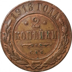 2 копейки 1913 год СПБ Николай II (1894 - 1917) - VF