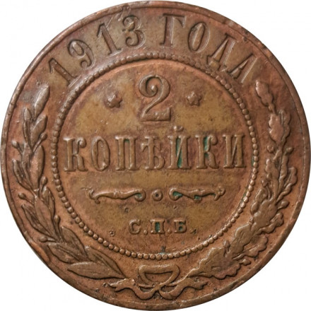 2 копейки 1913 год СПБ Николай II (1894 - 1917) - VF