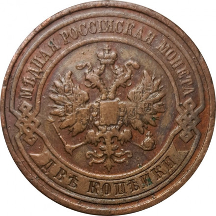2 копейки 1913 год СПБ Николай II (1894 - 1917) - VF