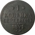 1 копейка 1841 год ЕМ Николай I (1825—1855) - F